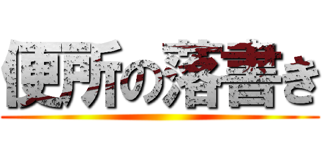 便所の落書き ()