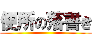 便所の落書き ()