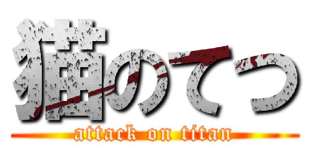 猫のてつ (attack on titan)