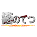 猫のてつ (attack on titan)