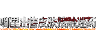 哪里出售皮肤接触迷药 (哪里出售皮肤接触迷药【电-话151x68344x817-Q1065427042元-吉-药-业】我们做的是长期生意,靠的是老客户长期支持 哪里出售皮肤接触迷药在发表了一篇http://sngk.net/d1sfIt

参考消息网我们做的是长期生意,靠的是老客户长期支持也许我们早该意识到，就连鲍勃·霍斯金斯（金球奖戏剧类电影男主角 
)
