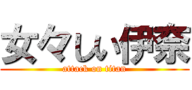 女々しい伊奈 (attack on titan)