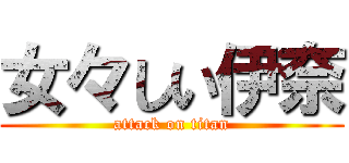 女々しい伊奈 (attack on titan)