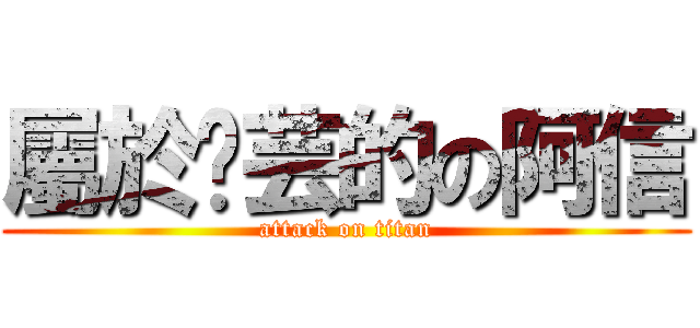 屬於芷芸的の阿信 (attack on titan)