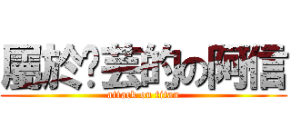 屬於芷芸的の阿信 (attack on titan)