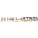 ２０１４年１－４月工作总结 ()