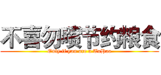 不喜勿喷节约粮食 (Only if you are a TuHao)