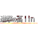 進撃の高ｌｉｎ  (attack on colin )