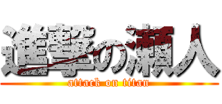 進撃の瀬人 (attack on titan)