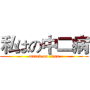 私はの中二病 (attack on titan)