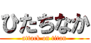 ひたちなか (attack on titan)