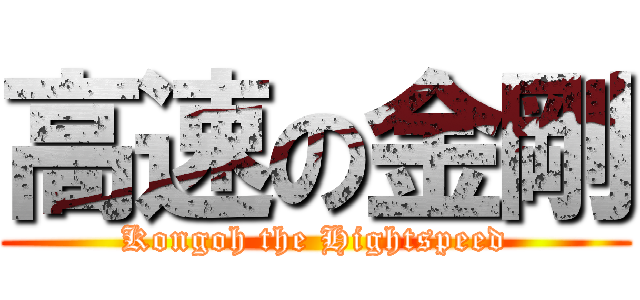 高速の金剛 (Kongoh the Hightspeed)