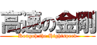 高速の金剛 (Kongoh the Hightspeed)
