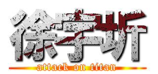 徐宇圻 (attack on titan)