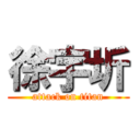 徐宇圻 (attack on titan)