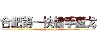 合肥第一快槍手董戈 (attack on titan)