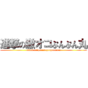 進撃の激オコぷんぷん丸 (attack on　gekiokopunpunmaru)