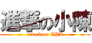 進撃の小陳 (attack on CPA)