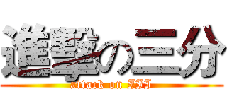 進擊の三分 (attack on III)