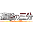 進擊の三分 (attack on III)