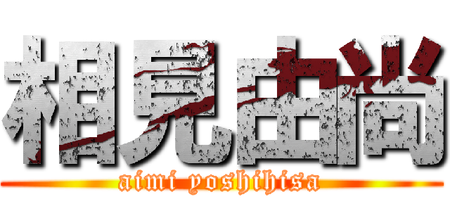 相見由尚 (aimi yoshihisa)