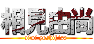 相見由尚 (aimi yoshihisa)