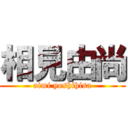 相見由尚 (aimi yoshihisa)