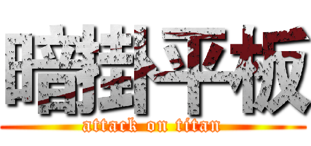 暗掛平板 (attack on titan)