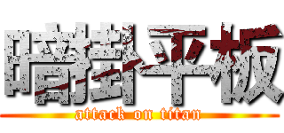暗掛平板 (attack on titan)