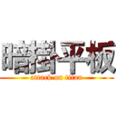暗掛平板 (attack on titan)