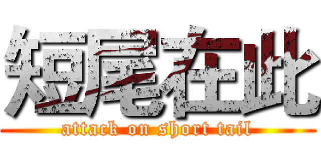 短尾在此 (attack on short tail)