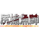 尻槍魚帥 (Masturbation on Fishi)