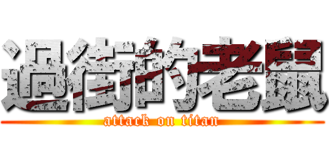 過街的老鼠 (attack on titan)