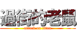 過街的老鼠 (attack on titan)