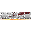 過街的老鼠 (attack on titan)