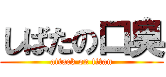 しばたの口臭 (attack on titan)