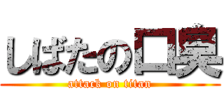 しばたの口臭 (attack on titan)