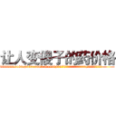 让人变傻子的药价格 (让人变傻子的药价格【电.话186x0156x9662-Q194843976林氏药业】我们做的是长期生意,靠的是老客户长期支持
参考消息网2月20日报道 韩媒称，“剩女多、离婚率高的城市，房价一定会上涨。”这是中国经济学家金岩石2016年12月参加在上海举行的房地产相关论坛时说的话。
)