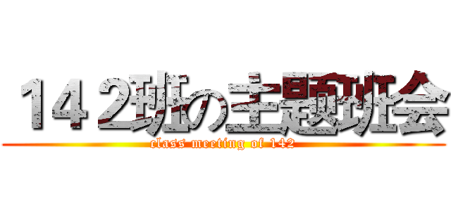 １４２班の主题班会 (class meeting of 142)