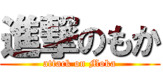 進撃のもか (attack on Moka)