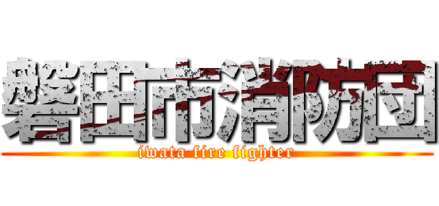 磐田市消防団 (iwata fire fighter)