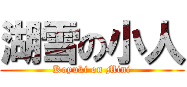 湖雪の小人 (Koyuki on Mini)