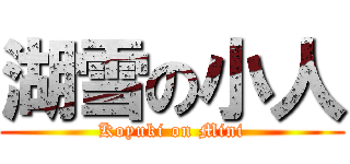 湖雪の小人 (Koyuki on Mini)