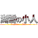 湖雪の小人 (Koyuki on Mini)