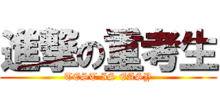 進撃の重考生 (TEST IS EASY)