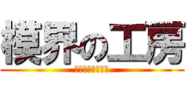 模界の工房 (靈魂の存量十分が)