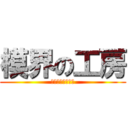 模界の工房 (靈魂の存量十分が)