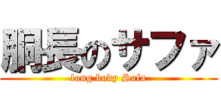 胴長のサファ (long body Safa)