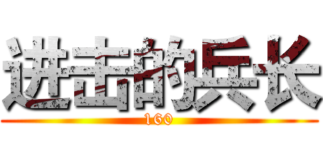 进击的兵长 (160)