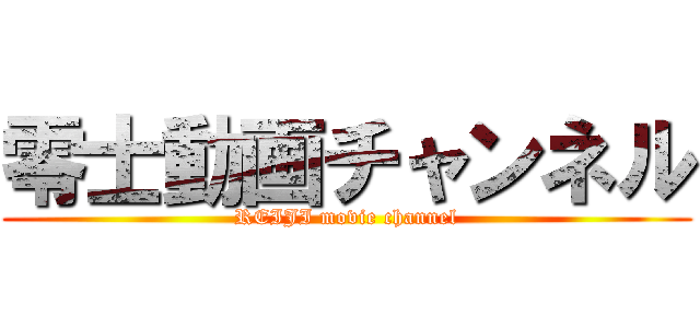 零士動画チャンネル (REIJI movie channel)